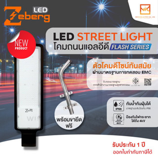 Zeberg LED Street light FLASH Series โคมถนนแอลอีดี  ขนาด 50W 100W 120W 150W 200W แสงขาว6500K และ แสงวอร์มไวท์(ส้ม)3000K