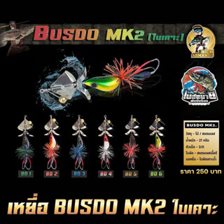 เหยื่อปลอม ช่อน ชโด ใบเคาะน้ำ BUSDO MK2 บัสโด้ มาร์คทู ใบเคาะ นิคอาร์มันโด้ NICK ARMANDO