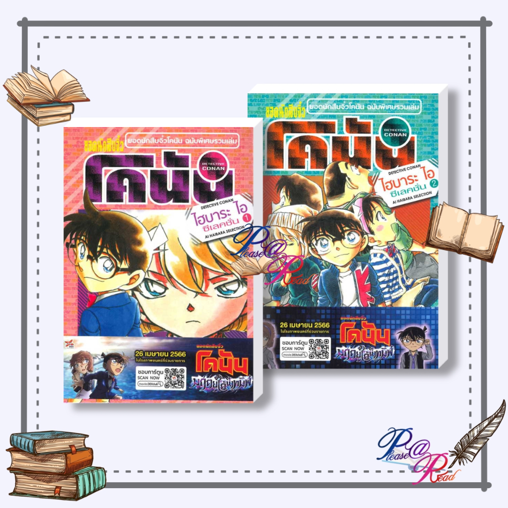 [พร้อมส่ง] หนังสือ ยอดนักสืบจิ๋วโคนัน ไฮบาระ ไอ ซีเลคชั่น 1,2 #การ์ตูน #มังงะ MG สนพ.วิบูลย์กิจ #pleasearead #เชิญอ่าน