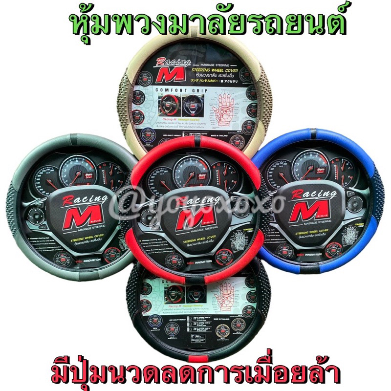 ปลอกหนังหุ้มพวงมาลัยรถยนต์ มีปุ่มนวดมือลดการเมื่อยล้า จับกระชับมือ ดูสปอร์ตมีสีสัน ใส่กับพวงมาลัยติดรถยนต์ขนาดมาตรฐาน