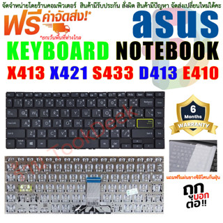 Keyboard Notebook คีย์บอร์ด เอซุส Asus E410 E410MA E410KA S433 S433EQ S433FA S433EA X421 D413