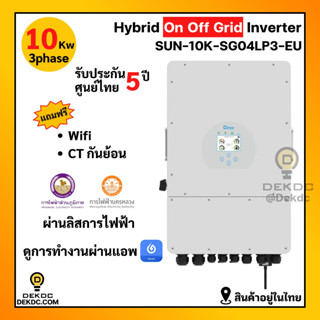 Inverter Hybrid on-off grid 10kW 3 เฟส อินเวอร์เตอร์ ไฮบริด ออน ออฟ กริด 10กิโลวัตต์ 3 เฟส แถมwifi และ ct ประกันศูนย์ไทย