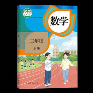 五四制人教版小学数学三年级课本หนังสือวิชาคณิตศาสตร์ ระดับชั้นประถมศึกษาปีที่ 3 (ภาษาจีน)