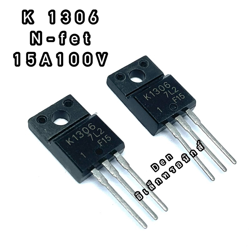 K1306 ทรานซิสเตอร์ มอสเฟต MOSFET N Channel 15A100V TO 220