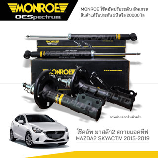 MONROE โช๊คอัพ MAZDA 2 (Skyactiv) เครื่องเบนซิน / ดีเซล ปี 2015-2019