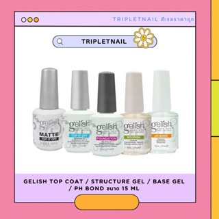 Gelish top coat / structure gel / base gel / pH bond ขนาด 15 ml