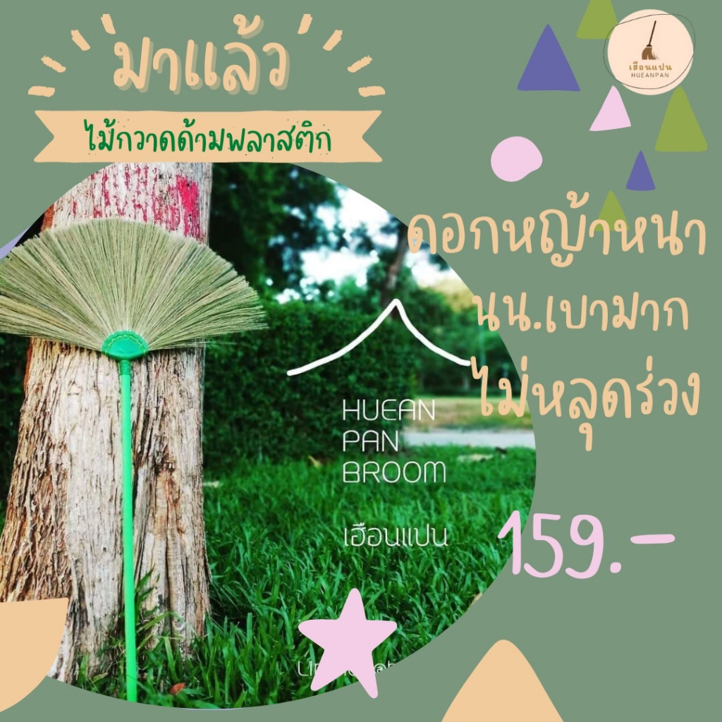 ไม้กวาด ดอกหญ้า "เฮือนแปน" รุ่นด้ามพลาสติก