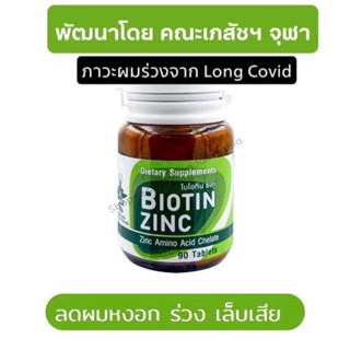 Biotin Zinc ผลิตและวิจัยโดยคณะเภสัชจุฬา 90 เม็ด มีส่วนช่วยในการคงสภาพปกติของเส้นผมและเล็บ