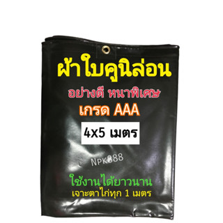 ผ้าใบคูนิล่อน ผ้าใบคลุมรถบรรทุก เนื้อหนาพิเศษ เกรด AAA ขนาด 4x5 เมตร เจาะตาไก่ ผ้าใบกันแดด กันฝน ใช้ทน คุ้ม