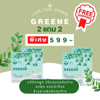 ⚡️ส่งฟรี⚡️2 แถม 2 (ขนาดจริง) Greene Detox กรีนเน่ดีท็อกซ์ ปรับระบบขับถ่าย ลดพุง ลดกลิ่นปาก กลิ่นตัว