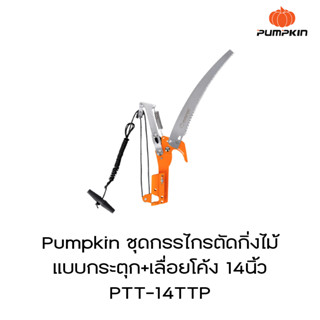 PUMPKIN ชุดกรรไกรตัดกิ่งไม้แบบกระตุก+เลื่อยโค้ง 14" PTT-14TTP