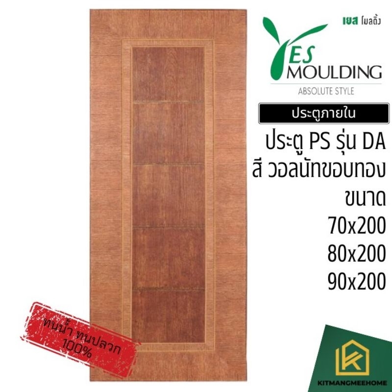 ประตูห้อง ประตูบ้าน ประตูกันน้ำ ประตูกันปลวก ประตู PS รุ่น DA Yes Moulding