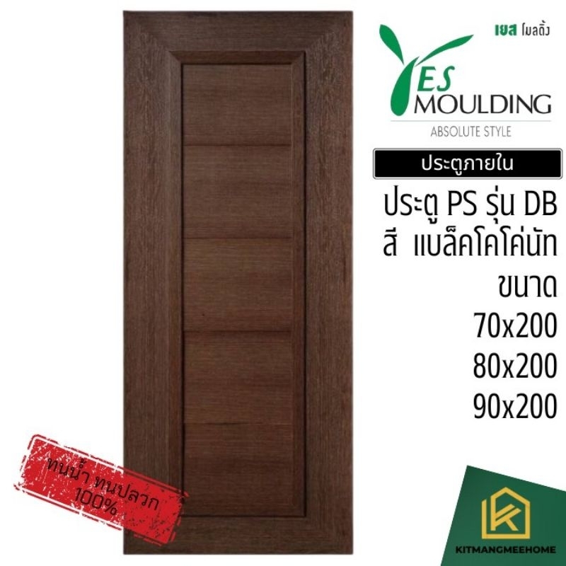 ประตูห้อง  กันน้ำ  กันปลวก วัสดุ PS รุ่น DB แบรนด์ Yes Moulding Thailand