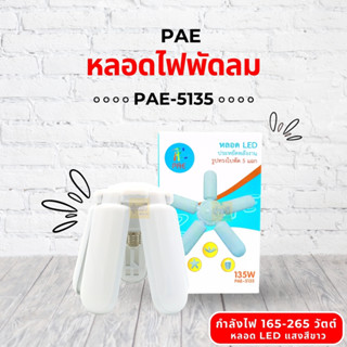 หลอดไฟพัดลม PAE-5135 (1 หลอด) 💡 หลอดไฟ led หลอดไฟเพดาน หลอดไฟทรงพัดลม หลอดไฟทรงใบพัด หลอดไฟทรงพัดลม พับได้