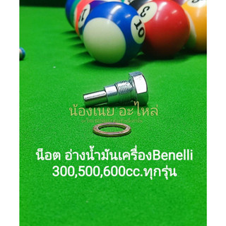 (G36)​Benelli​ 300,500,600cc.ทุกรุ่น น็อต อ่างน้ำมันเครื่อง ตรงรุ่น