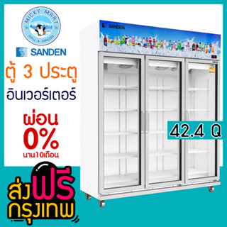 ตู้แช่3ประตู ตู้แช่เครื่องดื่ม แช่ผัก ผลไม้  SANDEN INTERCOOL รุ่น YEM-1605i ระบบ Inverter ความจุ 42.4 คิว /1200 ลิตร