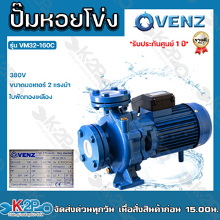 VENZ ปั๊มน้ำหอยโข่งไฟฟ้า 2x2 นิ้ว หน้าแปลน 2 แรงม้า รุ่น VM32-160C 380V ใบพัดทองเหลือง ขดลวดทองแดงแท้ รับประกันศูนย์ 1ปี