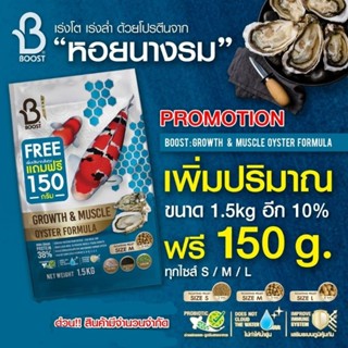 อาหารปลาคาร์ฟบูสท์ (BOOST) Growth &amp; Muscle Oyster Formula ขนาด 1.5กิโล แถมเพิ่ม 150กรัม มาในถุง สูตรเร่งโต&amp;เร่งล่ำ