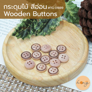 กระดุม กระดุมไม้สีอ่อน กระดุมไม้ Wooden Button #TG-01889 มี 2ขนาด (11 mm,13 mm) บรรจุ 12 ชิ้น/แพ็ค