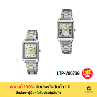 CASIO นาฬิกาข้อมือผู้หญิง รุ่น LTP-V007SG ของแท้ รับประกันสินค้า 1 ปี