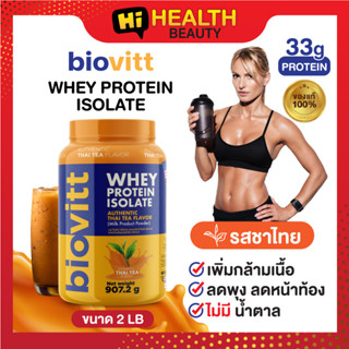 (1 กระปุก ชาไทย)Biovitt  Whey protein Thai Tea  ไบโอวิต เวย์โปรตีน รสชาไทย 907.2 กรัม เพิ่มกล้าม ลดพุง ราคาหลักร้อย