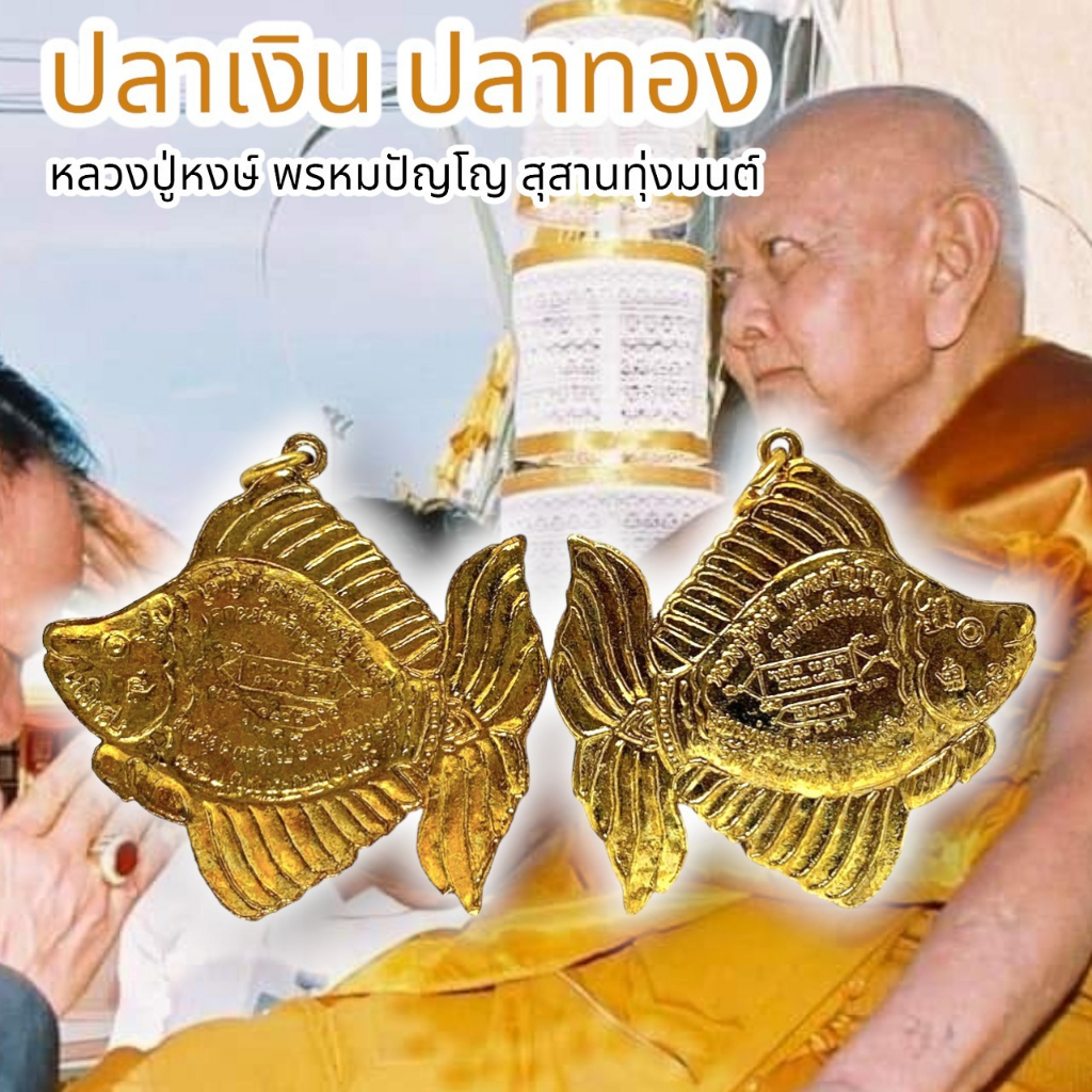 [AMU]O1ปลาทอง ปลาตะเพียนทอง รุ่นทรัพย์มงคล หลวงปู่หงษ์ พรหมปัญโญ สุสานทุ่งมน บูชาไว้ทำมาหากินเงินทองไหลมาเทมา