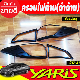 ครอบไฟท้าย สีดำด้าน Toyota Yaris 2017 2018 2019 2020 2021 YARIS ATIVE รุ่น4 ประตู (RI)