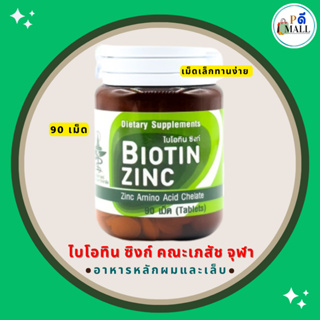 Biotin-Zinc คณะเภสัช จุฬา ไบโอทิน ซิงก์ ผม เล็บ ขนาด 90 เม็ด จำนวน 1 ขวด