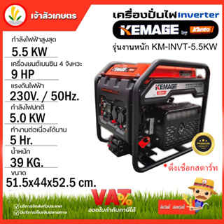 เครื่องปั่นไฟอินเวอเตอร์ KEMAGE by KANTO แบบเปิด รุ่นงานหนักKM-INVT-5KW เครื่องปั่นไฟแบบพกพา แคมป์ปิ้ง