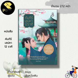 หนังสือ คัมภีร์เสน่หา 12 ราศี : นิยายฮีโรติก นิยายกำลังภายใน นิยายวันรุ่น เฉินหวังฟัน สำนักพิมพ์ ละมุน