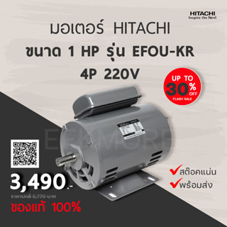 มอเตอร์ ฮิตาชิ HITACHI รุ่น EFOU-KR กำลัง 1 แรงม้า 4P 220V