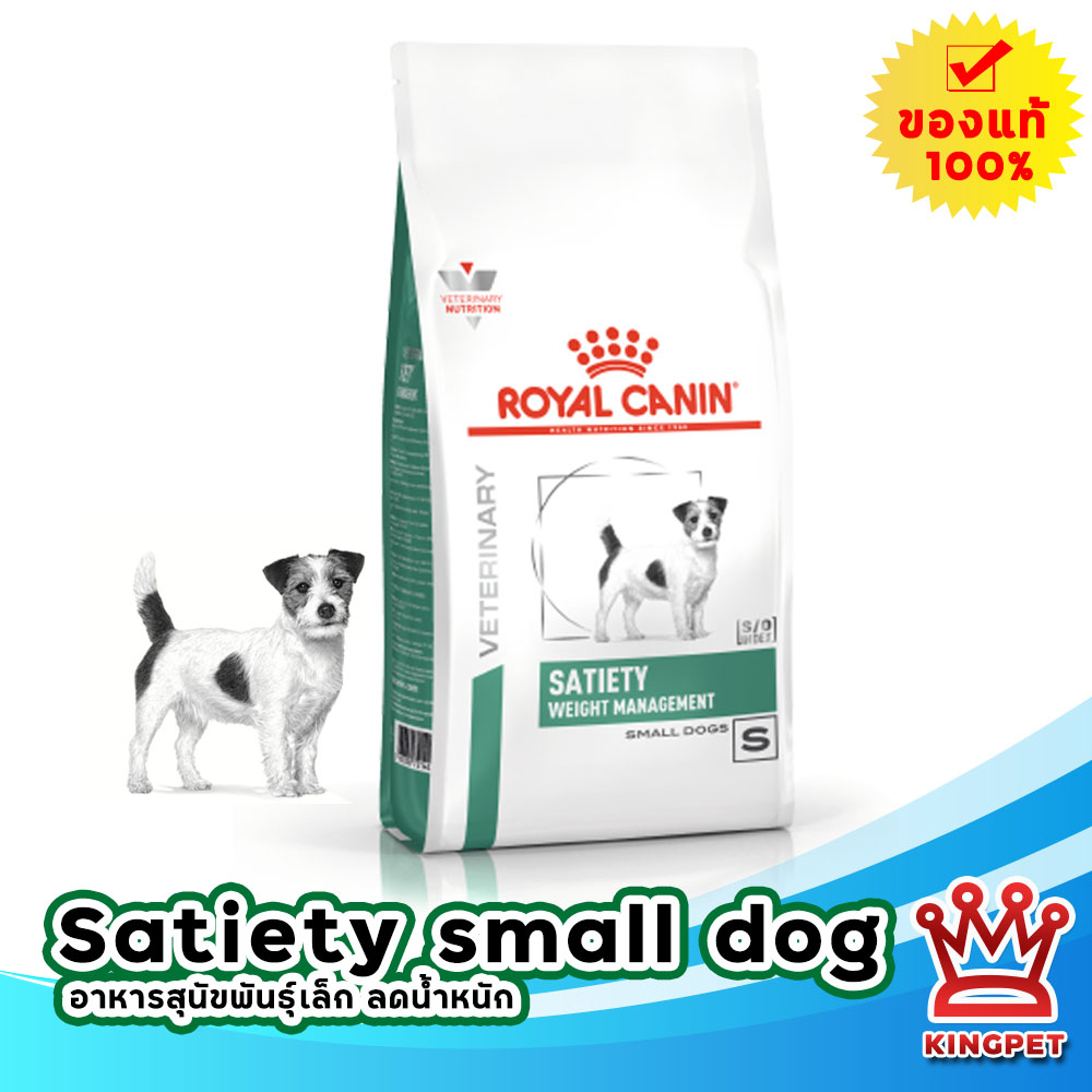 [หมดอายุ 8/2027] Royal canin VET Satiety smalldog 3 Kg อาหารสำหรับสุนัขพันธุ์เล็กโรคอ้วน