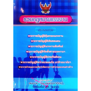 ประมวลกฎหมาย รวมกฎหมายแรงงาน แก้ไขเพิ่มเติม พ.ศ.๒๕๖๖ (รวบรวมโดย สมชาย พงษ์พัฒนศิลป์)