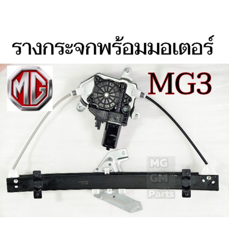 รางกระจกพร้อม​มอเตอร์​  MG3 (ยกเว้นHybrid)​ ของใหม่ คุณ​ภาพ​ดีเกรดOEM  MG3รางกระจก
