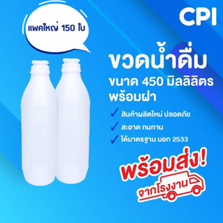 (150 ใบ) ขวดน้ำวันเวย์ ขนาด 450 ml. ขวดน้ำดื่ม ขวดพลาสติก ขวดวันเวย์ คุณภาพดี ขวด PE ส่งตรงจากโรงงาน พร้อมฝา