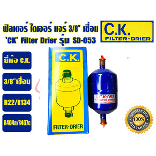 (ส่งไว จากไทย) CK ฟิวเตอร์ดรายเออร์ ไดเออร์แอร์ ดรายเออร์แอร์ Filter Drier ยี่ห้อ C.K. 3/8 เชื่อม และ 1/2 เชื่อม