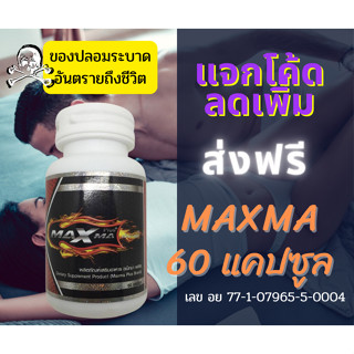 ไม่ระบุสินค้าหน้ากล่อง Maxma  ของแท้100%Maxma Plus+ แม็กม่าพลัส สูตรใหม่ มีของแถม ล๊อตใหม่ล่าสุด