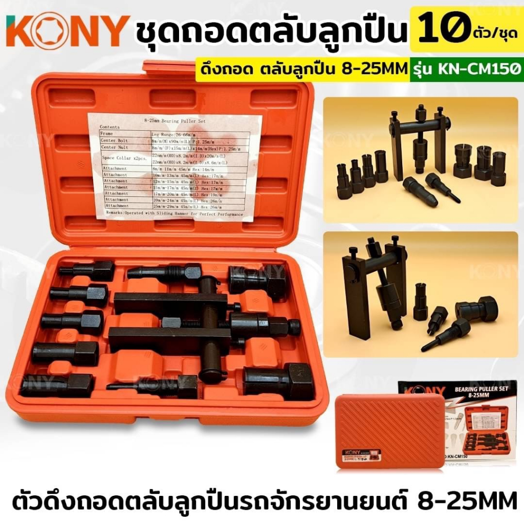 KONY เครื่องมือถอดตลับลูกปืนรถจักรยานยนต์ 10 ชิ้น/ชุด ถอดแบบกรงเล็บคู่ ทุ่นแรง รุ่น KN-CM150