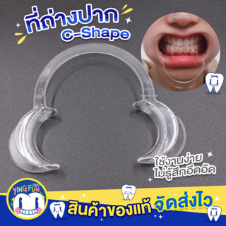 [Y-09]YINGFUN Lip &amp; Cheek Retractors C-Shape ที่ถ่างปาก ที่อ้าปาก ช่วยอ้าปาก ที่เปิดปาก ที่ง้างปาก ฟอกสีฟัน รูปตัวC 1ชิ้