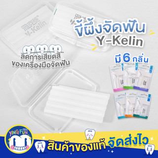 Y-kelin Orthodontic Wax ขี้ผึ้งจัดฟัน ขี้ผึ้งสำหรับ คนจัดฟัน ขี้ผึ้งติด เหล็กดัดฟัน Braces Wax จัดฟัน ดัดฟัน ขี้ผึ้ง