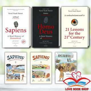 หนังสือ เซเปียนส์ ประวัติย่อมมนุษยชาติ Sapiens /โฮโมดีอุส /21 บทเรียนสำหรับศตวรรษที่ 21/ยูวัล โนอาห์ แฮรารี/ยิปซี