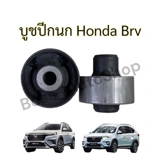 บูชปีกนก Honda BRV ของแท้