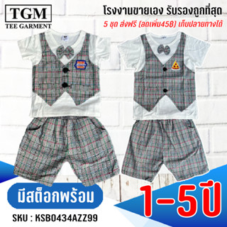 ชุดขาสั้นแขนสั้นกั๊ก 1-5 ปี เสื้อผ้าเด็ก #KSB0434AZZ99