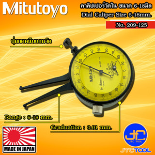 Mitutoyo คาลิปเปอร์แบบเข็มวัดใน (ตีนผี) รุ่น 209-125 - Dial Caliper Gage Internal Measurement Type No. 209-125