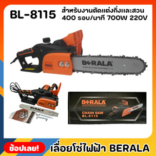 BERALA เลื่อยไฟฟ้า เลื่อยโซ่ไฟฟ้า BL-8115 กำลังไฟ 700W กำลังโวล์ท 220V. ความยาวของบาร์ 11.5 ใช้งานง่าย เสียงเงียบ