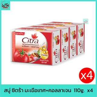 สบู่ ซิตร้า มะเขือเทศ+คอลลาเจน  110g.  x4