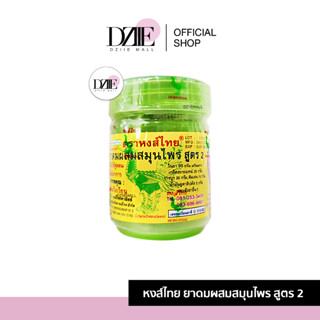 HongThai Herb Inhalant หงส์ไทย ยาดมผสมสมุนไพรสูตร2  ยาดม ยาดมสมุนไพรกระปุก สมุนไพร หงส์ไทยเขียว ตราหงส์ไทย