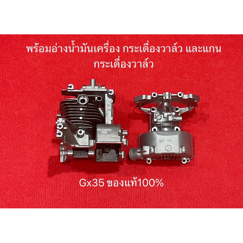 เสื้อสูบ GX35 umk435 แท้ อะไหล่แท้ แคร้งเครื่อง เครื่องตัดหญ้า ฮอนด้า Honda ของแท้ 100% ชุดเสื้อสูบ 