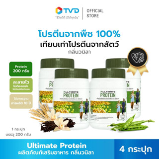 Ultimate Protein ผลิตภัณฑ์เสริมอาหาร โปรตีนจากพืช กลิ่น วนิลา 200g. โปรตีน ฟื้นฟูกล้ามเนื้อ ลดอาการเหนื่อยล้า สำหรับผู้สูงวัย และผู้ป่วยติดเตียง 4 กระปุก โดย TVDirect