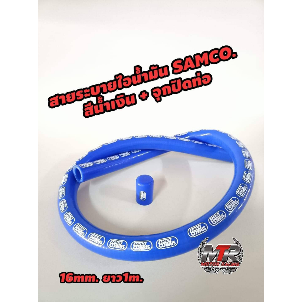สายระบาย ไอ สายระบายไอน้ำมันน้ำมัน + จุกปิดท่อ มีสีดำ กับ สีน้ำเงิน ทนความร้อนสูง SAMCO.16mm.ยาว1m. พร้อมจุกปิดท่อ 16mm